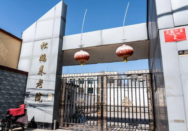 境宜居？北京市东城区景山兆如老年养护中心医养结合口碑佳开元棋牌试玩2026最新东城核心区失智老人专业照护、环(图2)